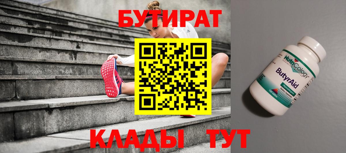 Усинск  БУТИРАТ бутик  Вход с VPN 