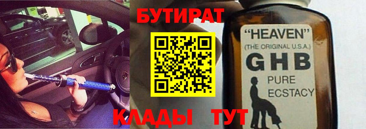 БУТИРАТ 1.4BDO Усинск