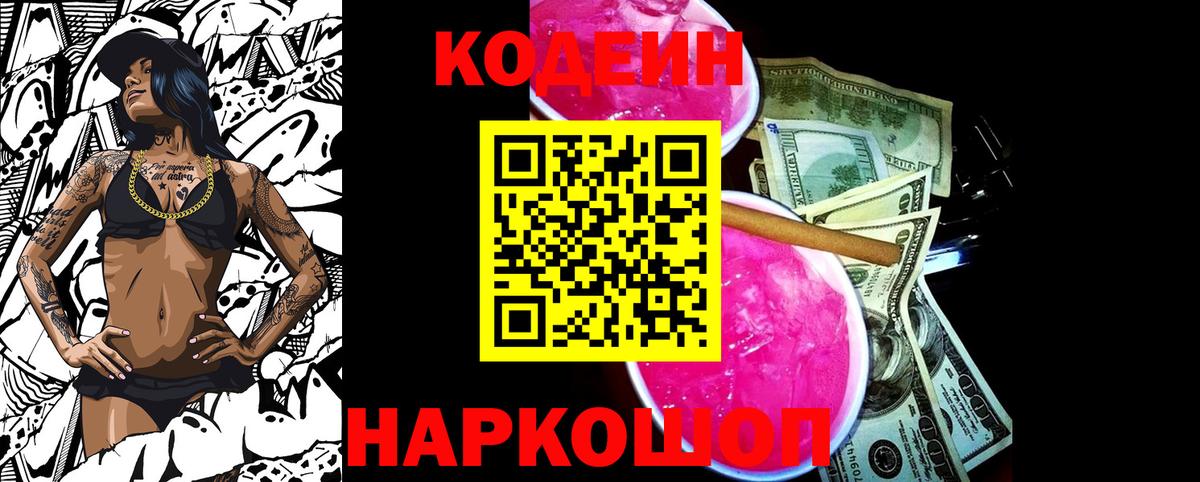 Усинск  Кодеиновый сироп Lean Purple Drank  Вход с VPN  Кодеиновый сироп Lean Purple Drank 